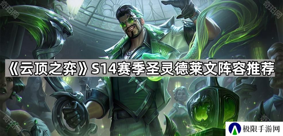 云顶之弈S14圣灵德莱文怎么玩-S14赛季圣灵德莱文阵容推荐
