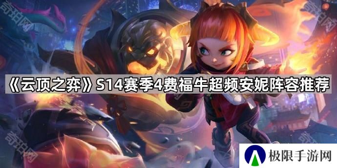 云顶之弈S14福牛超频安妮阵容怎么搭配-S14赛季4费福牛超频安妮阵容推荐