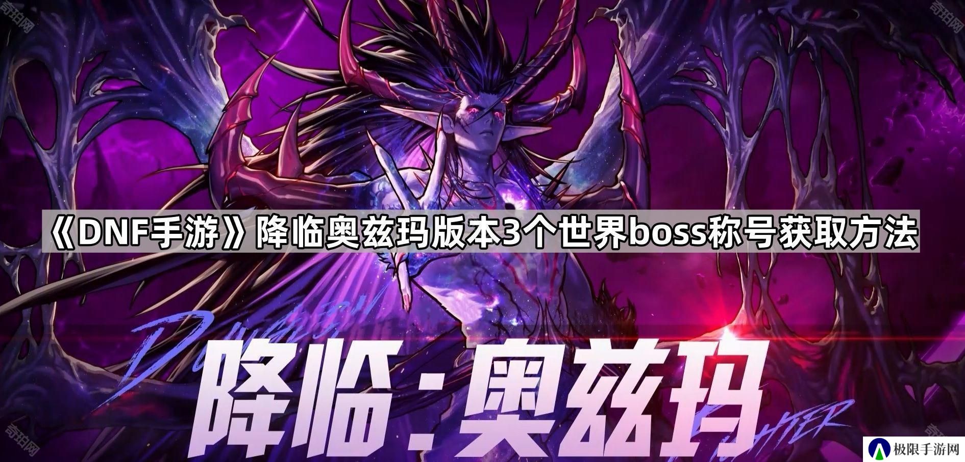 DNF手游降临奥兹玛版本世界boss称号怎么获得-4月新增3个世界boss称号获取方法