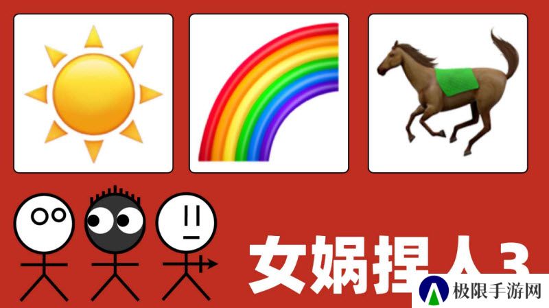 女娲捏人3手游