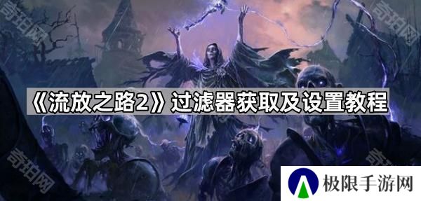 流放之路2过滤器怎么用-POE2过滤器获取及设置教程