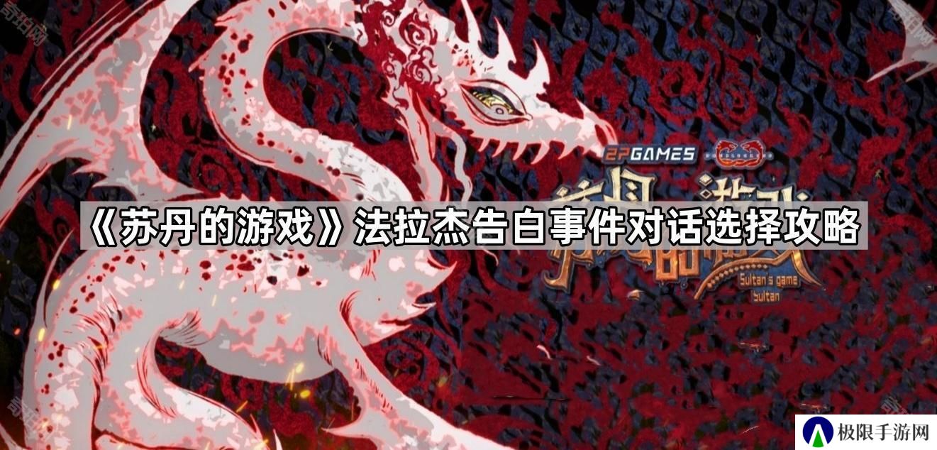 苏丹的游戏法拉杰告白怎么选-法拉杰告白事件对话选择攻略