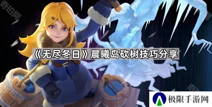 无尽冬日海岛砍树怎样最快-晨曦岛砍树技巧分享