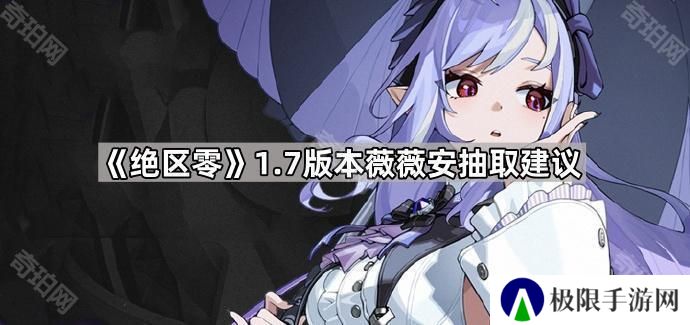 绝区零1.7薇薇安值得抽吗-1.7版本薇薇安抽取建议