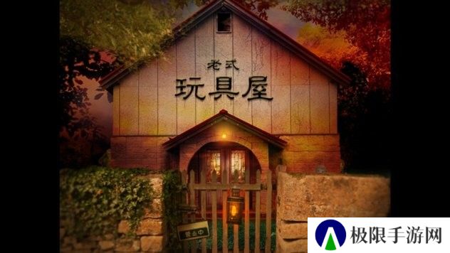 翌日玩具屋的低语