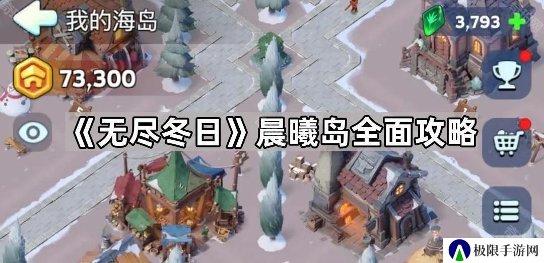 无尽冬日海岛怎么玩-晨曦岛全面攻略