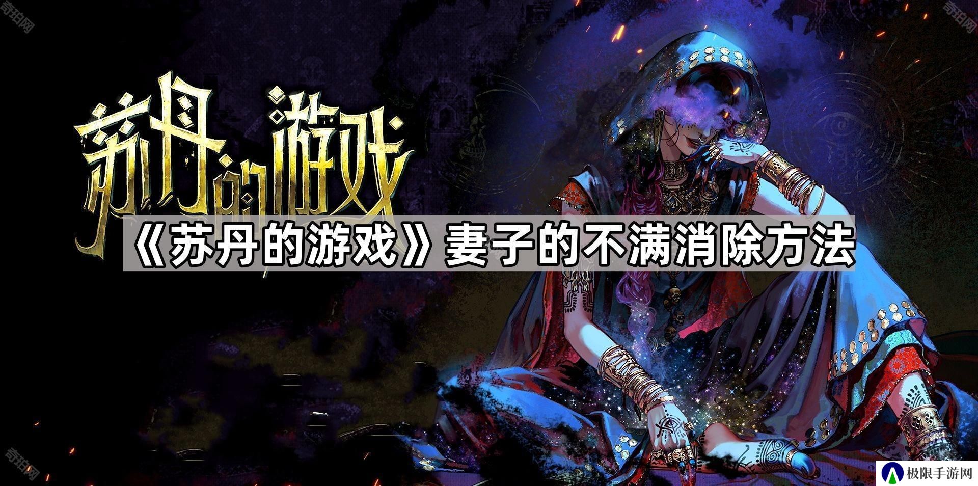苏丹的游戏妻子的不满用什么抵消-妻子的不满消除方法