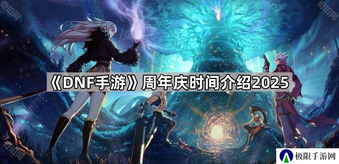 DNF手游周年庆是什么时候2025-周年庆时间介绍2025