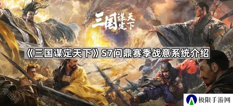 三国谋定天下S7战意系统怎么玩-S7问鼎赛季战意系统介绍