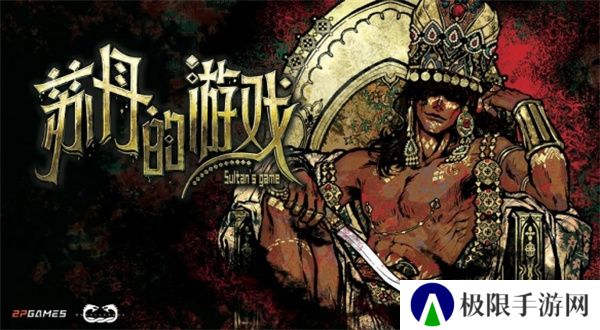 苏丹的游戏