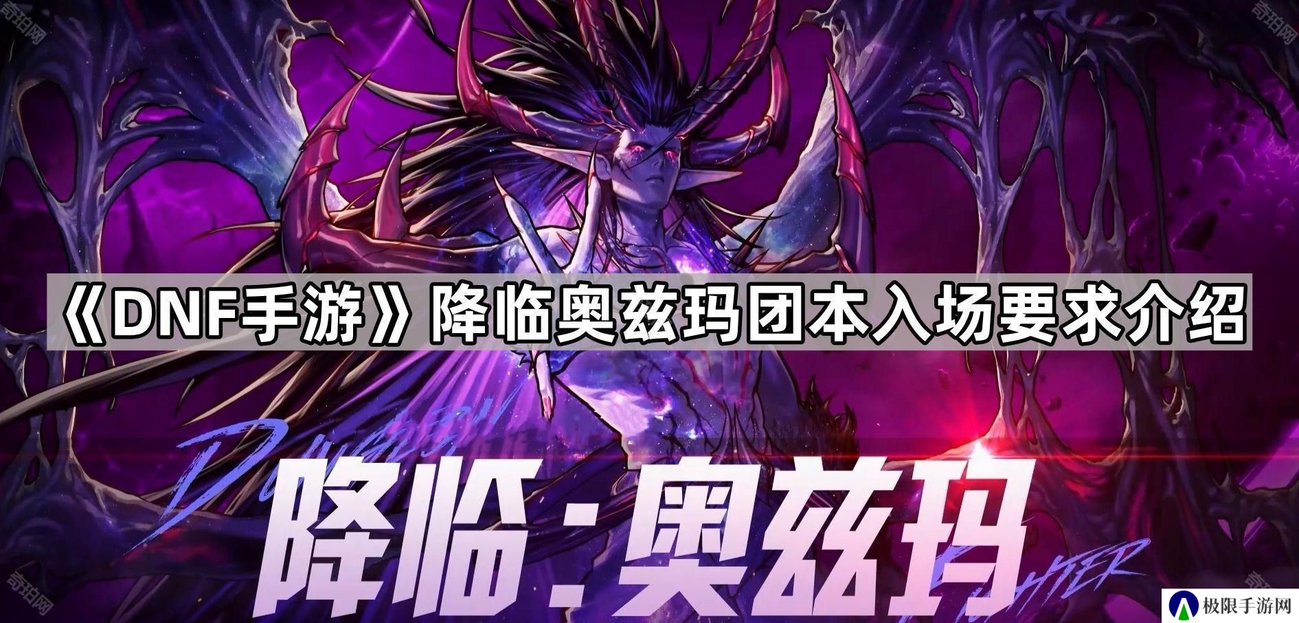DNF手游降临奥兹玛抗魔要求多少-降临奥兹玛团本入场要求介绍