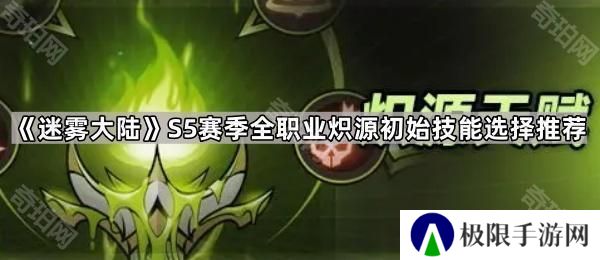 迷雾大陆S5全职业炽源初始技能怎么选-S5赛季全职业炽源初始技能选择推荐