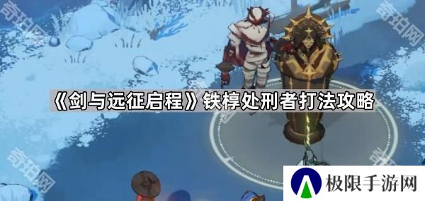 剑与远征启程铁椁处刑者怎么打-铁椁处刑者打法攻略