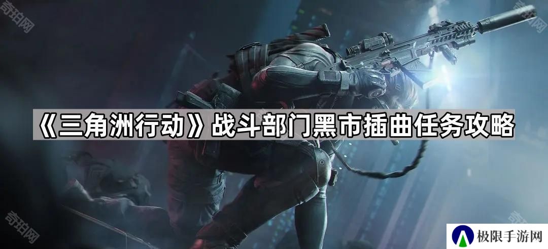 三角洲行动黑市插曲任务怎么做-战斗部门黑市插曲任务攻略
