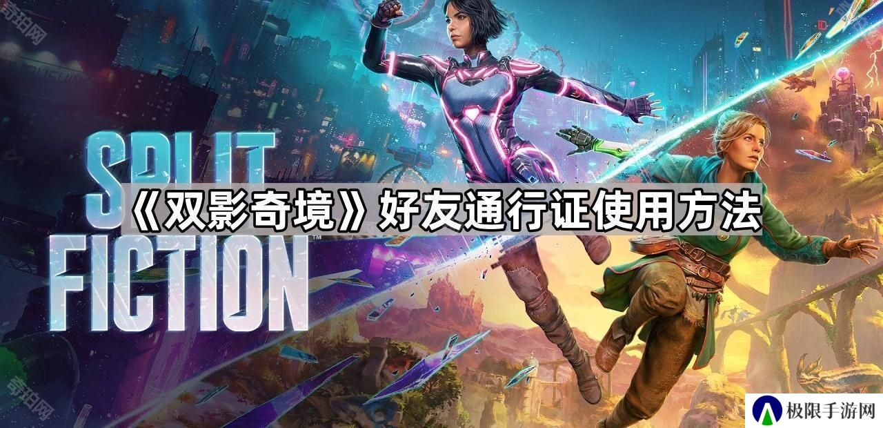 双影奇境好友通行证怎么使用-好友通行证使用方法