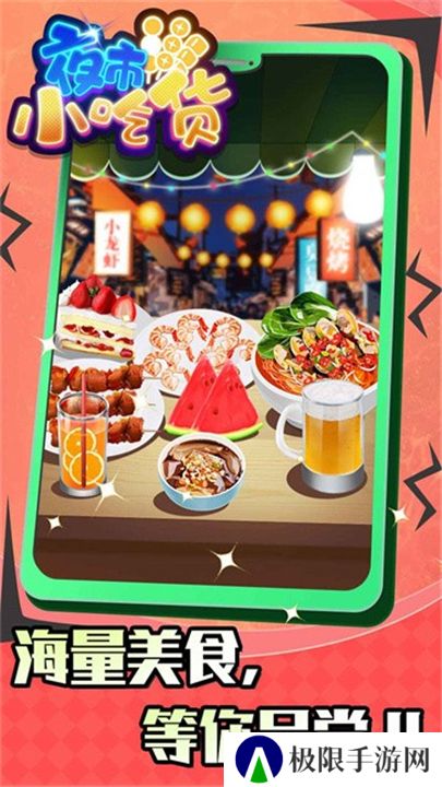 夜市小吃货小游戏