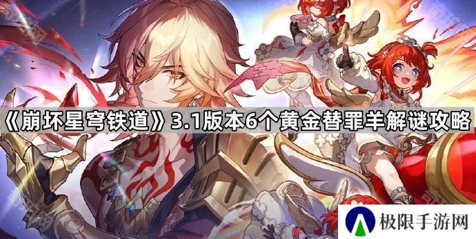 崩坏星穹铁道3.1黄金替罪羊怎么过-3.1版本6个黄金替罪羊解谜攻略