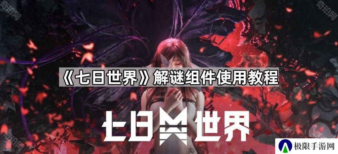 七日世界解谜组件怎么用-解谜组件使用教程