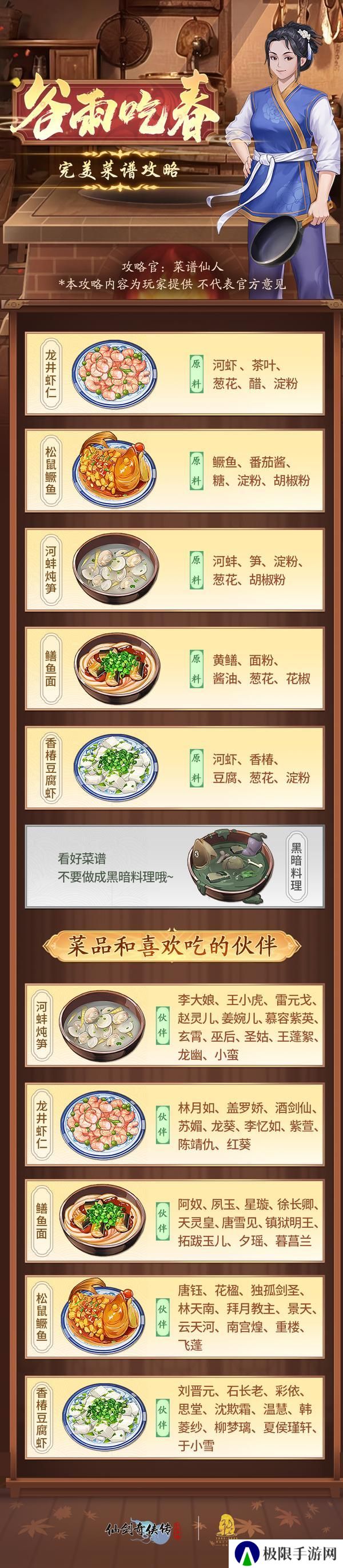 《仙剑奇侠传：新的开始》谷雨吃春完美菜谱