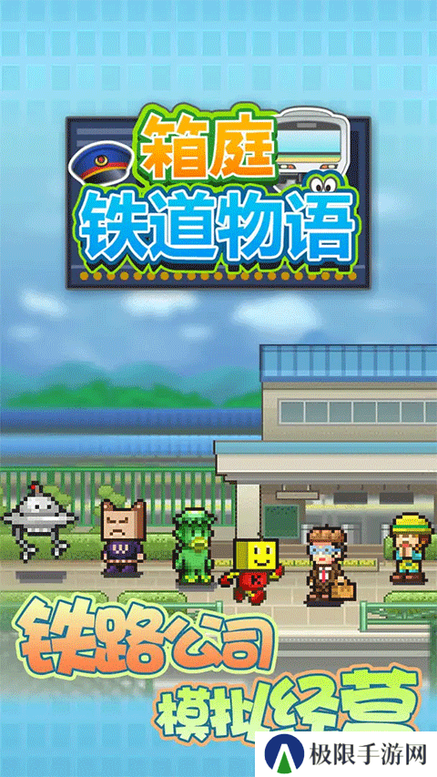 箱庭铁道物语折相思
