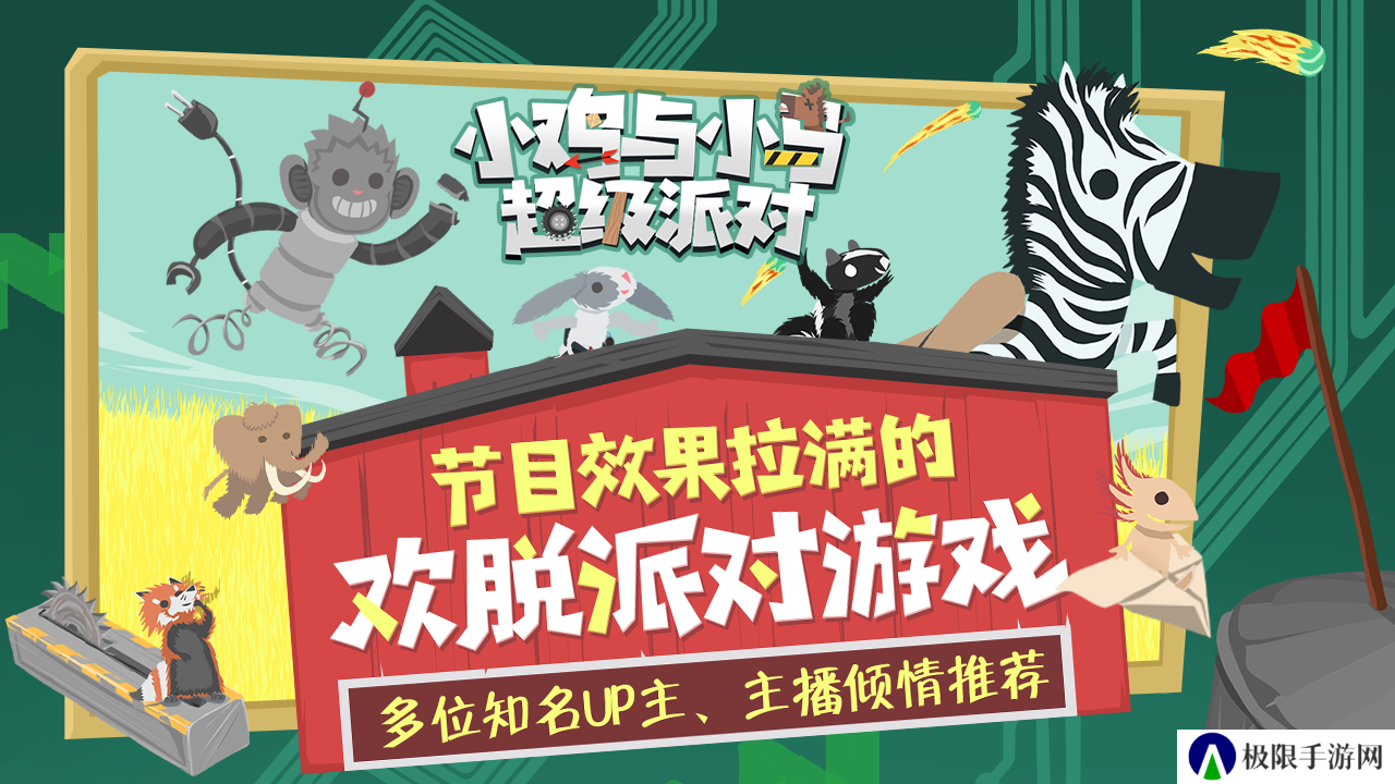 小鸡与小马超级派对