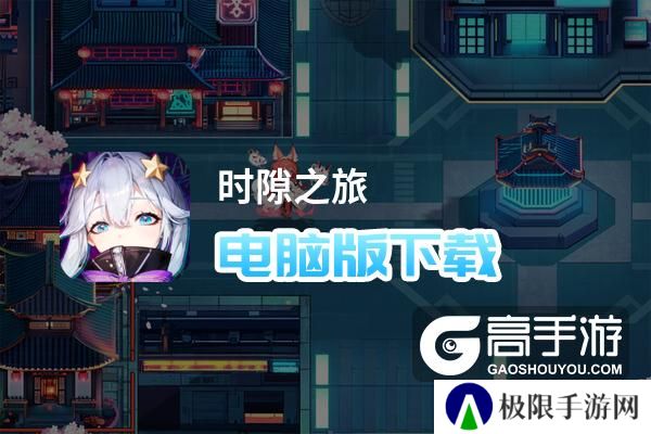 时隙之旅电脑版下载 电脑玩时隙之旅模拟器推荐
