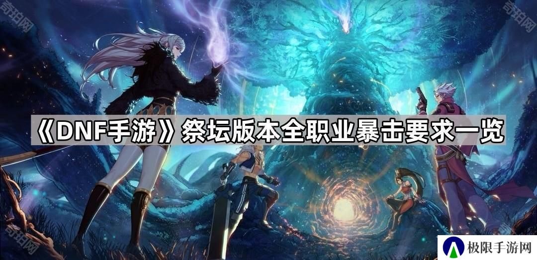 DNF手游祭坛版本暴击怎么堆-祭坛版本全职业暴击要求一览