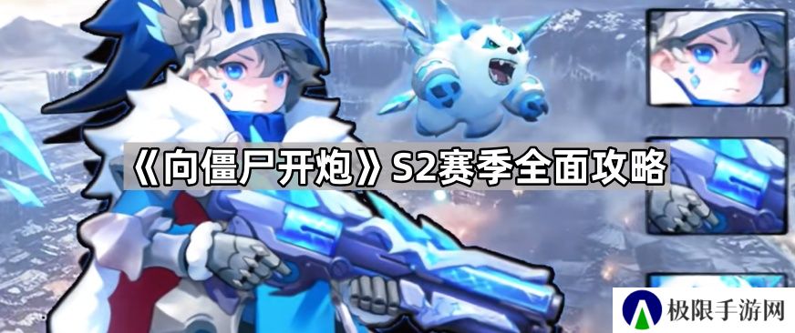 向僵尸开炮S2赛季战令值得买吗-S2赛季全面攻略
