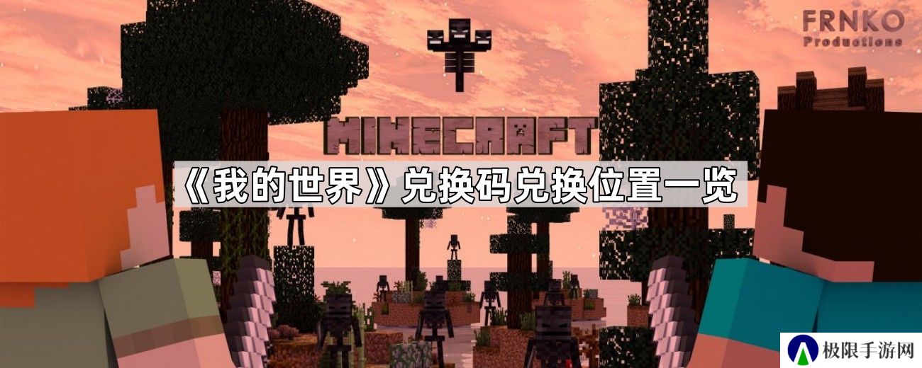 我的世界兑换码在哪兑换-兑换码兑换位置一览