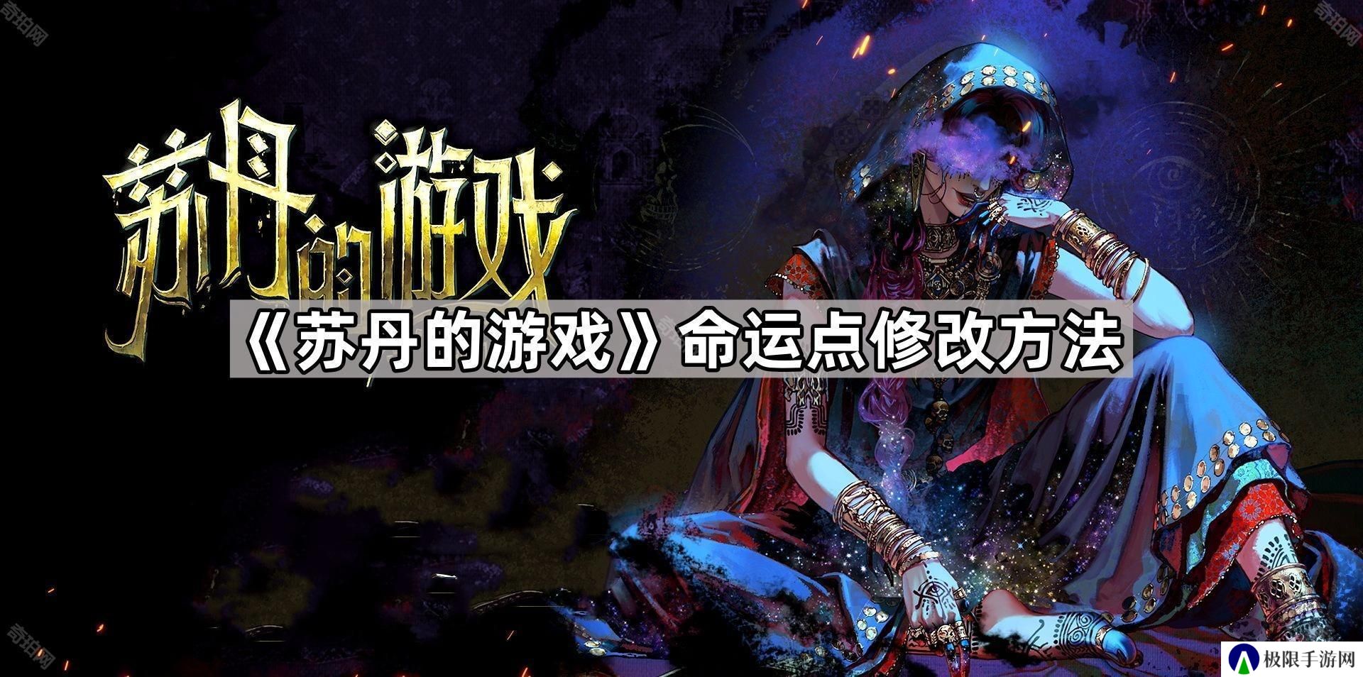 苏丹的游戏命运点怎么改-命运点修改方法