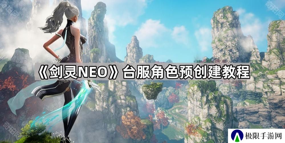剑灵NEO台服怎么预先创建角色-台服角色预创建教程