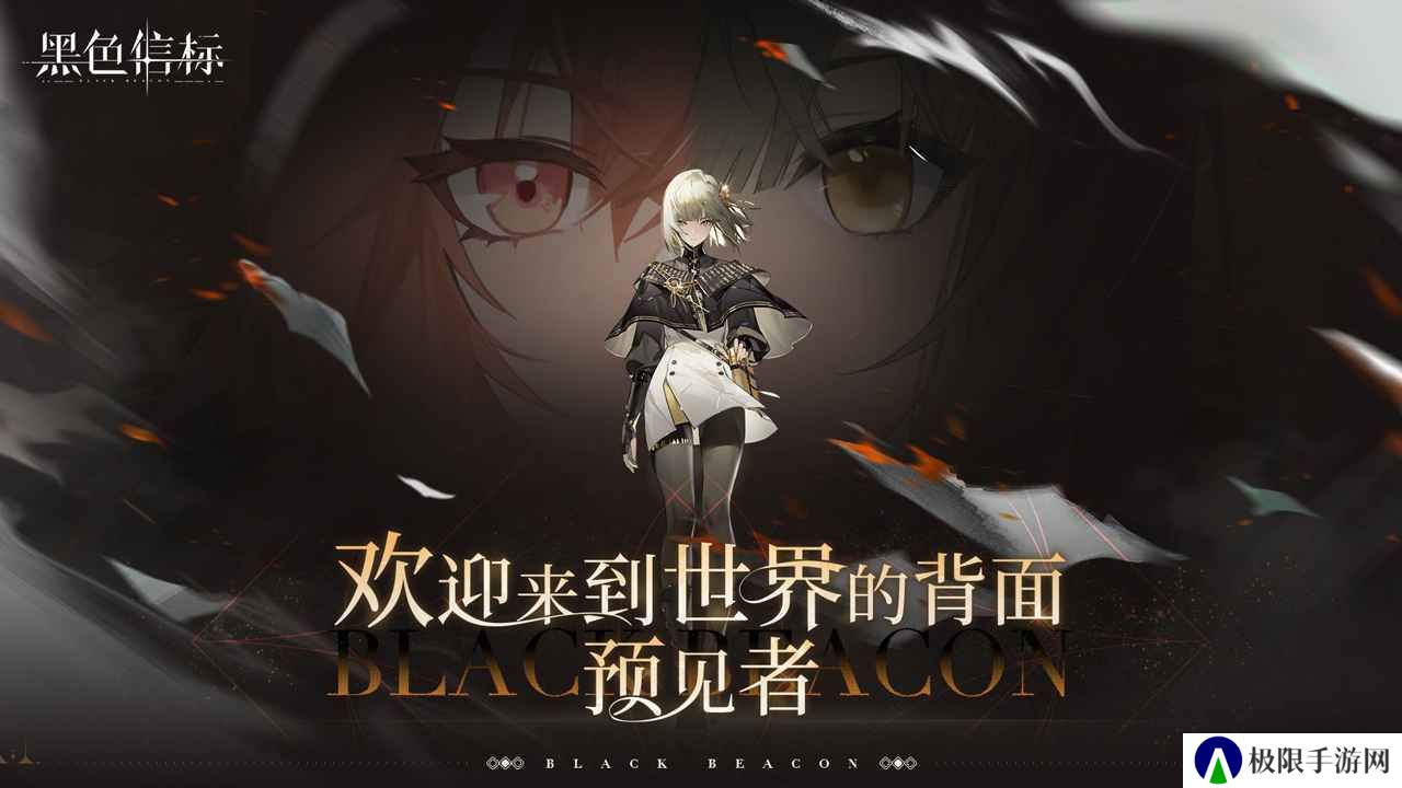 黑色信标官方版