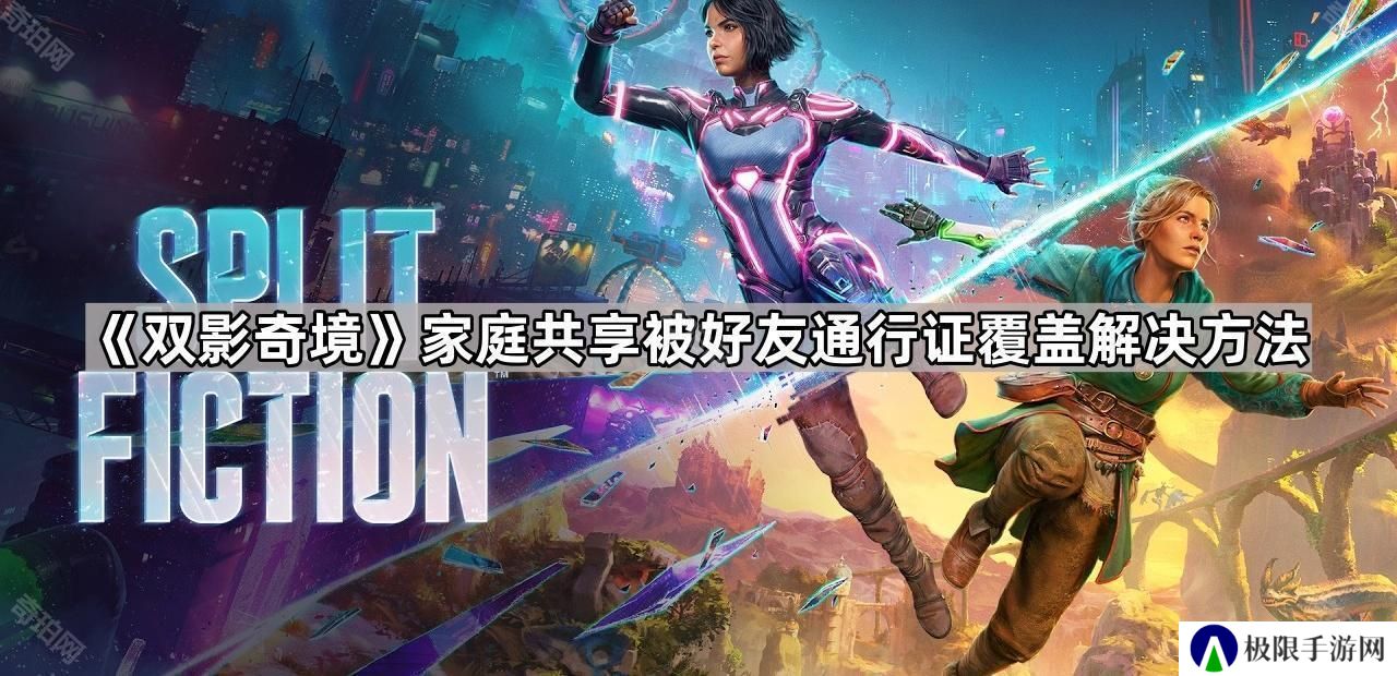 双影奇境家庭共享被好友通行证覆盖怎么办-家庭共享被好友通行证覆盖解决方法