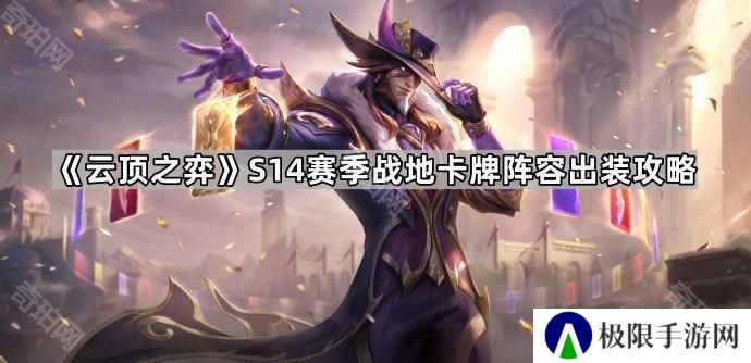 云顶之弈S14战地卡牌怎么玩-S14赛季战地卡牌阵容出装攻略