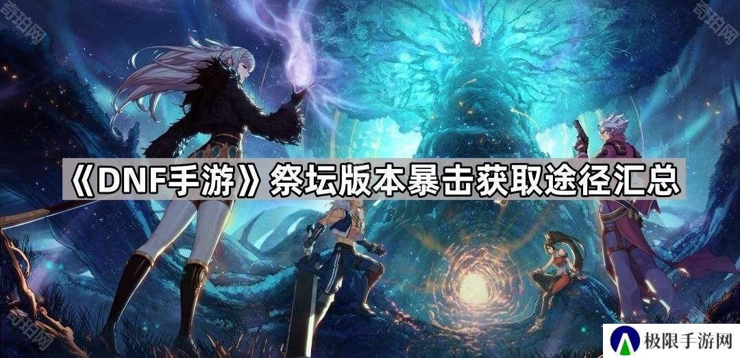 DNF手游祭坛版本暴击怎么获得最快-祭坛版本暴击获取途径汇总