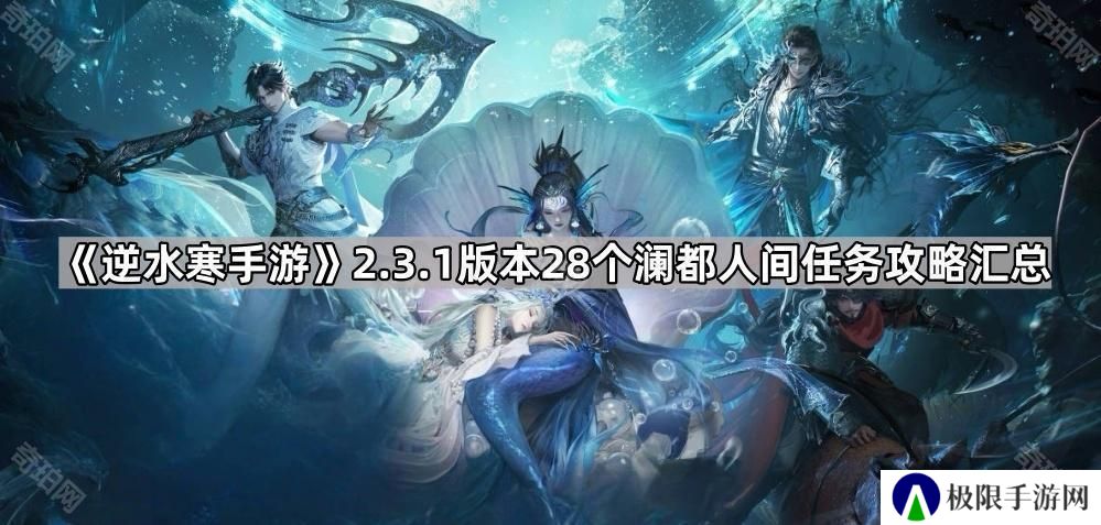 逆水寒手游2.3.1澜都人间任务怎么完成-2.3.1版本28个澜都人间任务攻略汇总