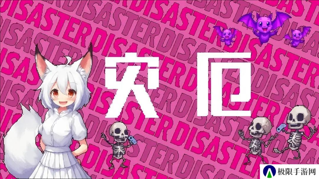 灾厄