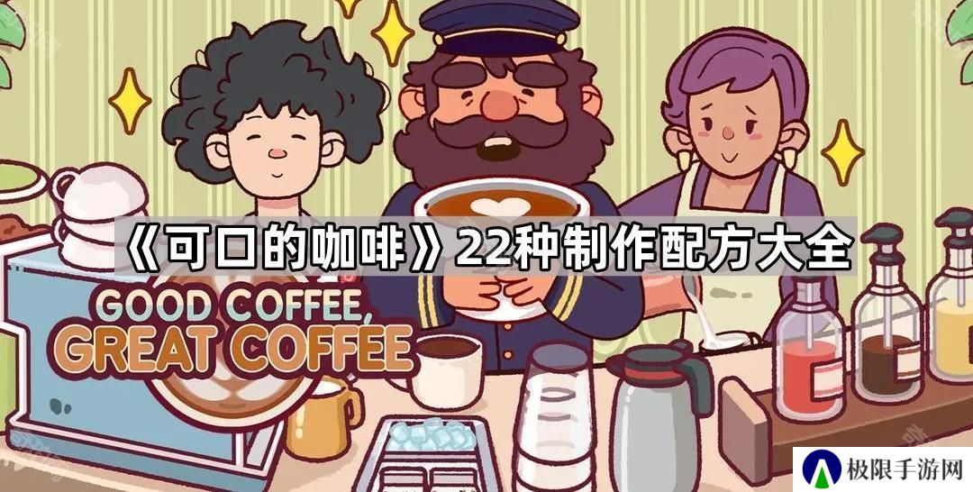 可口的咖啡制作全配方汇总-可口的咖啡22种制作配方大全