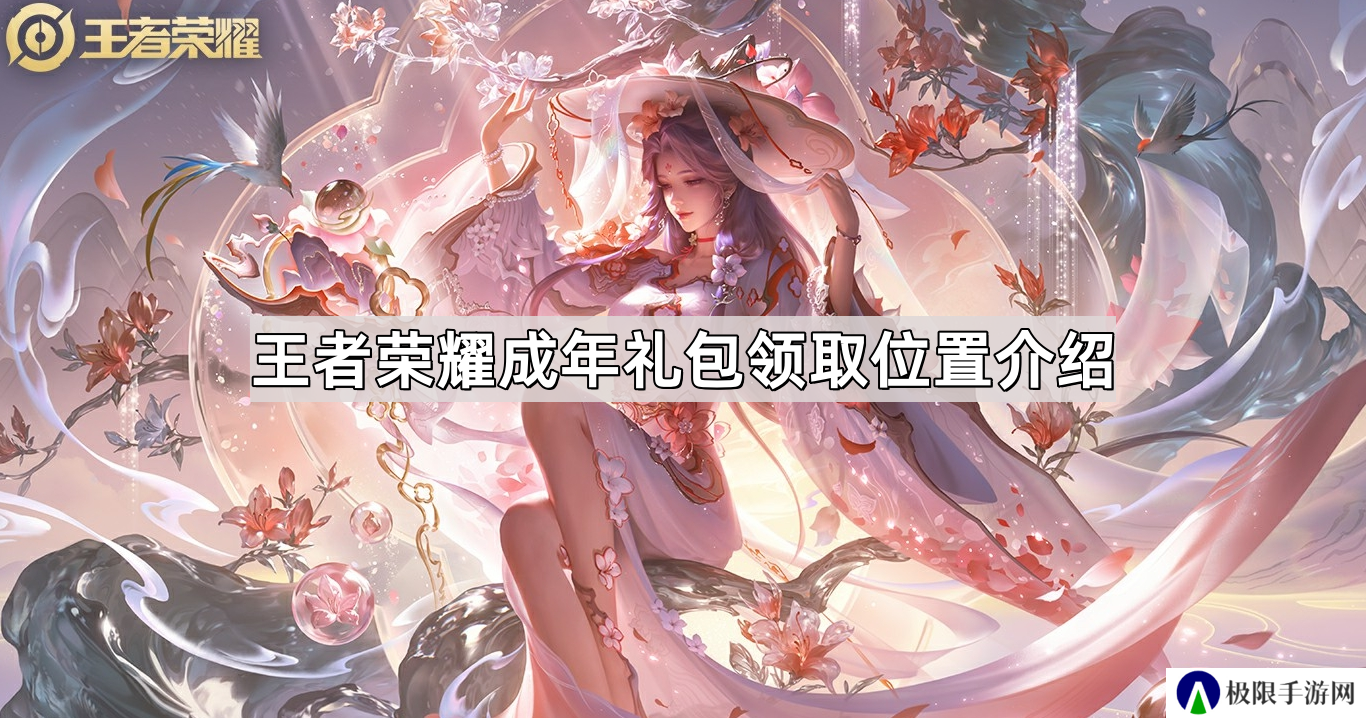 王者荣耀成人礼在哪领-王者成年礼包领取位置介绍