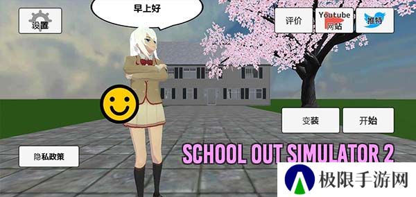 学校生活模拟器2