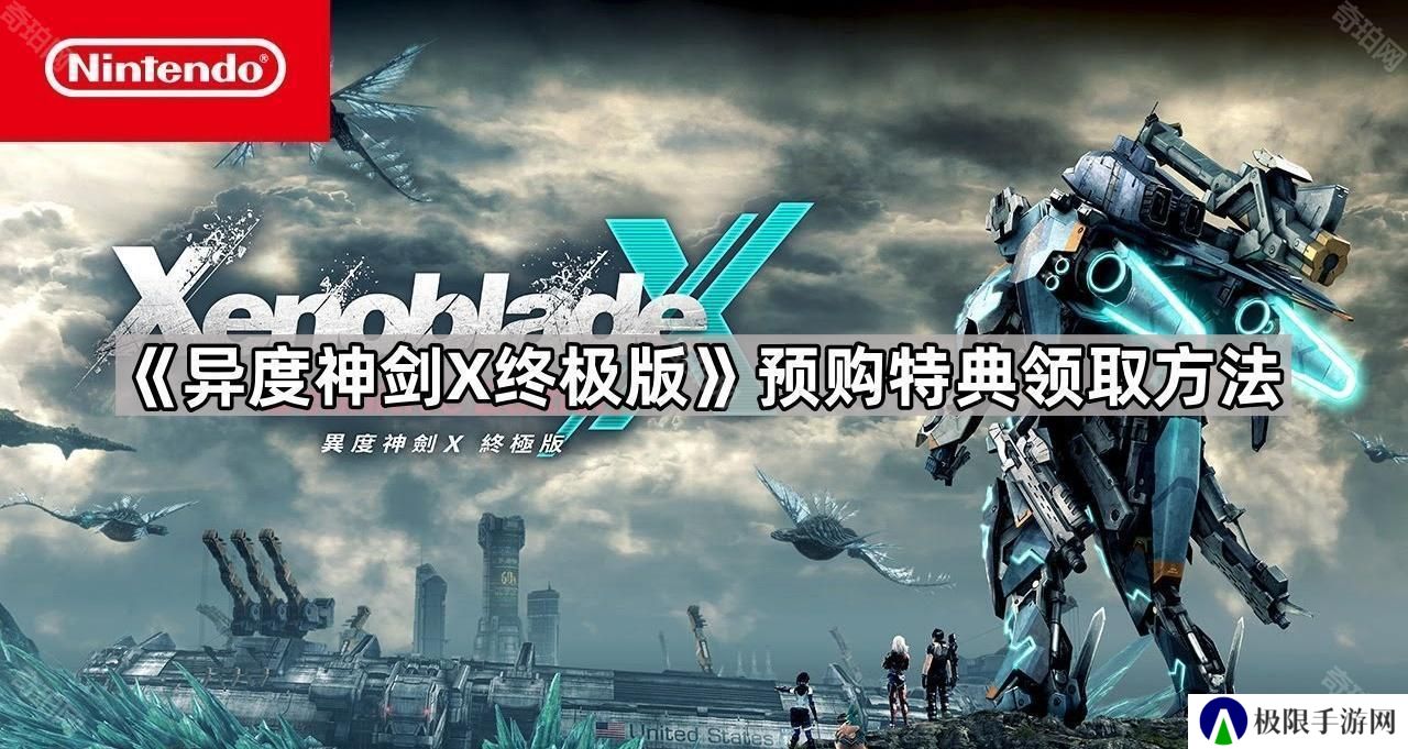 异度神剑x终极版预购特典怎么领-预购特典领取方法