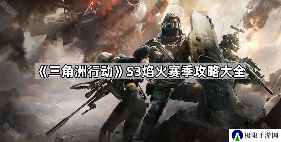 三角洲行动S3赛季攻略汇总-S3焰火赛季攻略大全