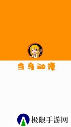 当鸟动漫无广告版
