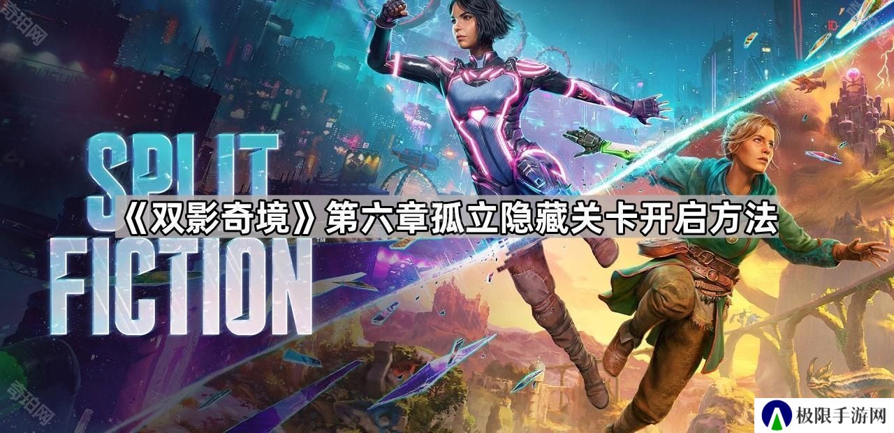 双影奇境第六章隐藏关卡怎么进-第六章孤立隐藏关卡开启方法