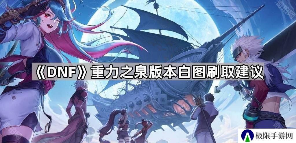 DNF重力之泉版本白图值得刷吗-重力之泉版本白图刷取建议