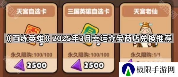 百炼英雄3月幸运夺宝商店换什么好-2025年3月幸运夺宝商店兑换推荐