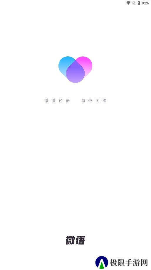 微语交友聊天app下载