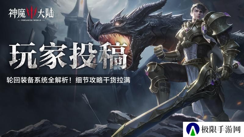 《神魔大陆》玩家投稿丨轮回装备系统全解析！细节攻略干货拉满
