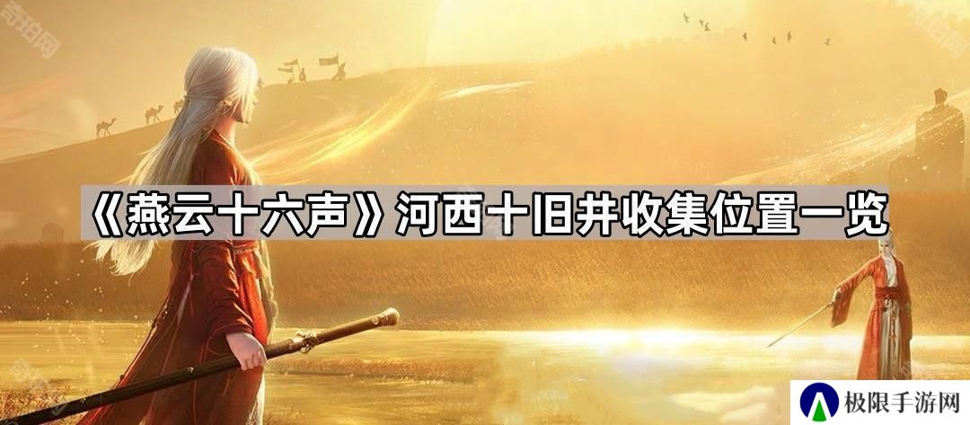 燕云十六声河西十旧井全收集攻略-河西十旧井收集位置一览
