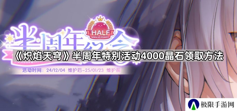 炽焰天穹半周年特别活动4000晶石怎么领-半周年特别活动4000晶石领取方法
